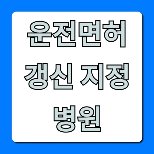 운전면허 갱신 지정병원: 건강검진 비용/조회 총정리