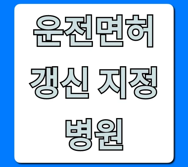 운전면허 갱신 지정병원: 건강검진 비용/조회 총정리