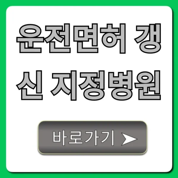 운전면허 갱신 지정병원, 건강검진 한 번에 해결!