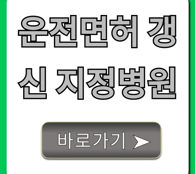 운전면허 갱신 지정병원, 건강검진 한 번에 해결!