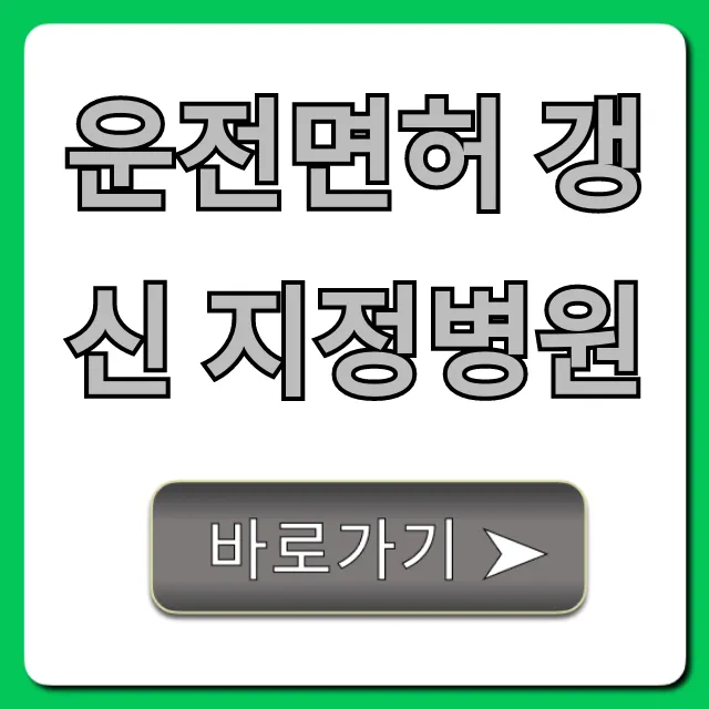 운전면허 갱신 지정병원, 건강검진 한 번에 해결! 운전면허 갱신 지정병원, 건강검진 한 번에 해결!