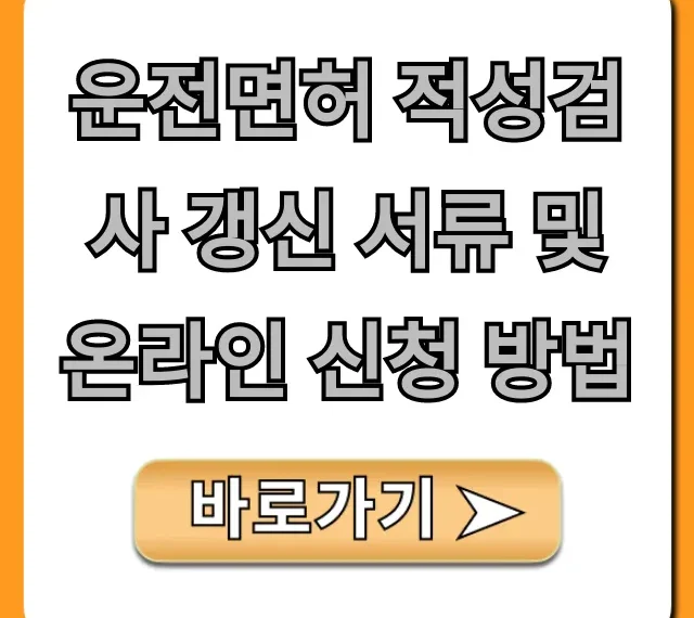 운전면허 적성검사 갱신 서류 및 온라인 신청 방법 총정리
