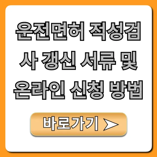 운전면허 적성검사 갱신 서류 및 온라인 신청 방법 총정리