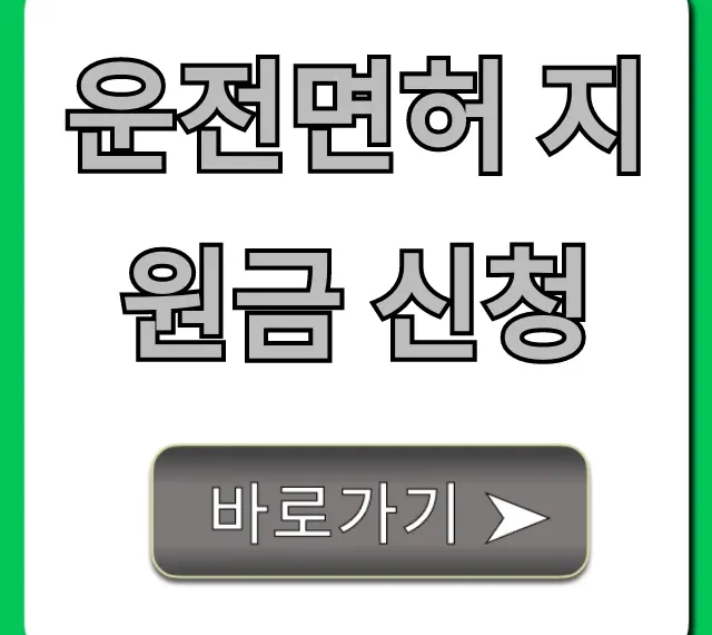운전면허 지원금 신청: 청년 자격 조건 완벽 가이드