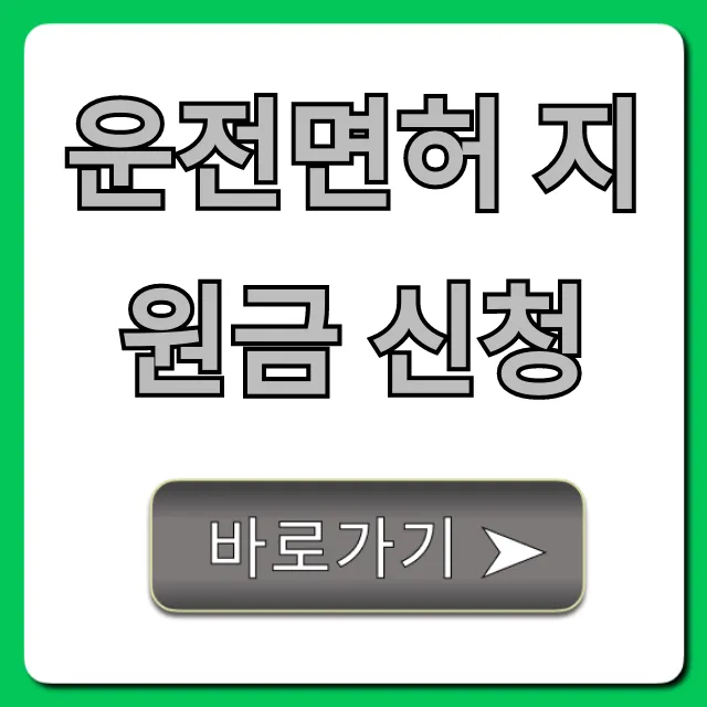 운전면허 지원금 신청: 청년 자격 조건 완벽 가이드