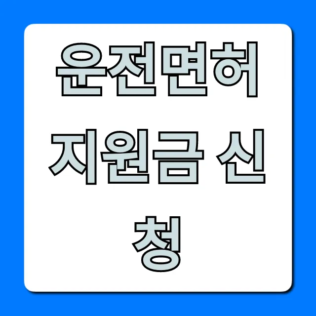 운전면허 지원금 신청: 청년 최대 혜택 총정리 운전면허 지원금 신청: 청년 최대 혜택 총정리
