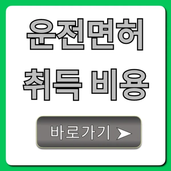 운전면허 취득 비용, 최저가 총정리 완벽 가이드