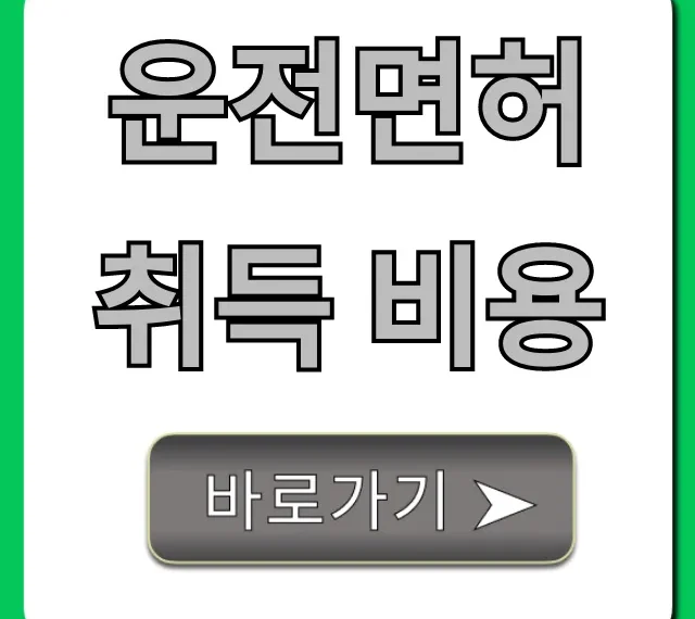 운전면허 취득 비용, 최저가 총정리 완벽 가이드