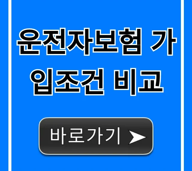 운전자보험 가입조건 비교: 혜택 총정리 꿀팁