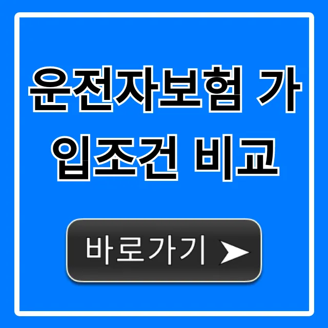 운전자보험 가입조건 비교: 혜택 총정리 꿀팁