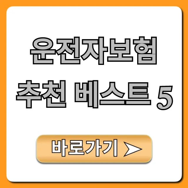 운전자보험 추천 베스트 5: 가격 보장 완벽 정리