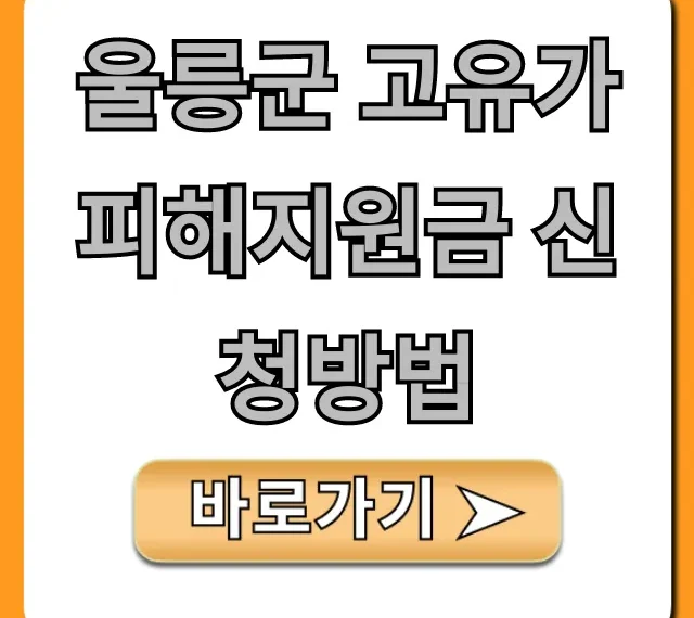 울릉군 고유가 피해지원금 신청방법 완벽 가이드