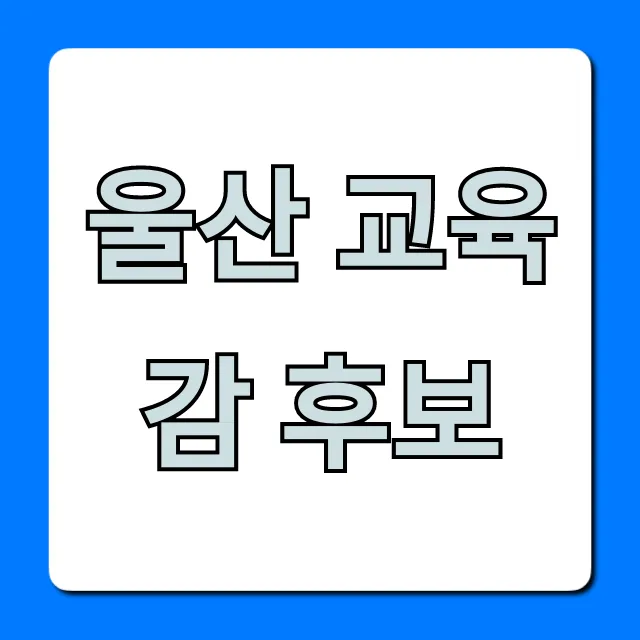 울산 교육감 후보 공약 총정리 울산 교육감 후보 공약 총정리