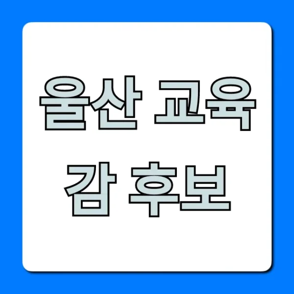 울산 교육감 후보, 현명한 선택을 위한 공약 총정리
