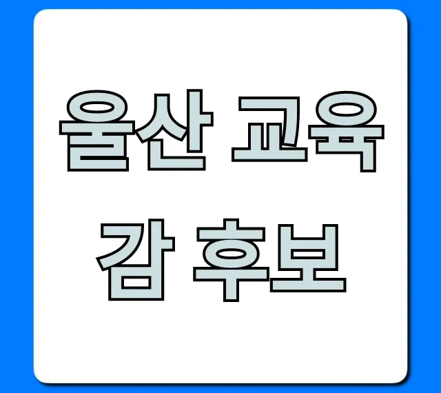 울산 교육감 후보, 현명한 선택을 위한 공약 총정리