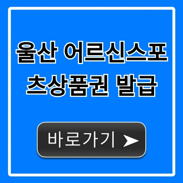 울산 어르신스포츠상품권 발급 신청 꿀팁