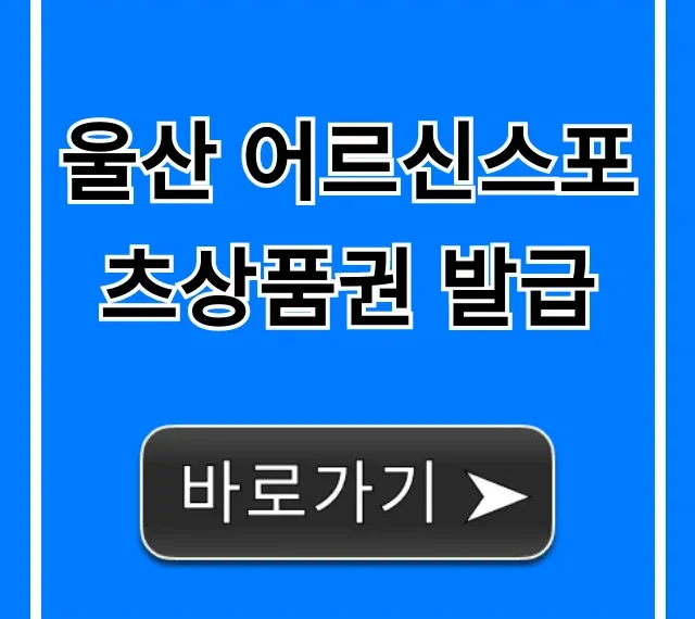 울산 어르신스포츠상품권 발급 신청 꿀팁