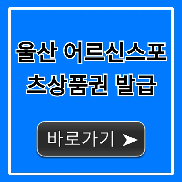 울산 어르신스포츠상품권 발급 신청 꿀팁 울산 어르신스포츠상품권 발급 신청 꿀팁