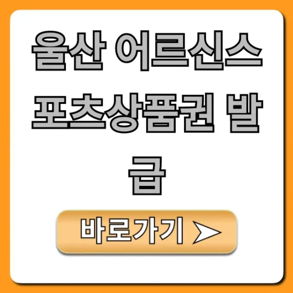 울산 어르신스포츠상품권 발급 완벽 가이드
