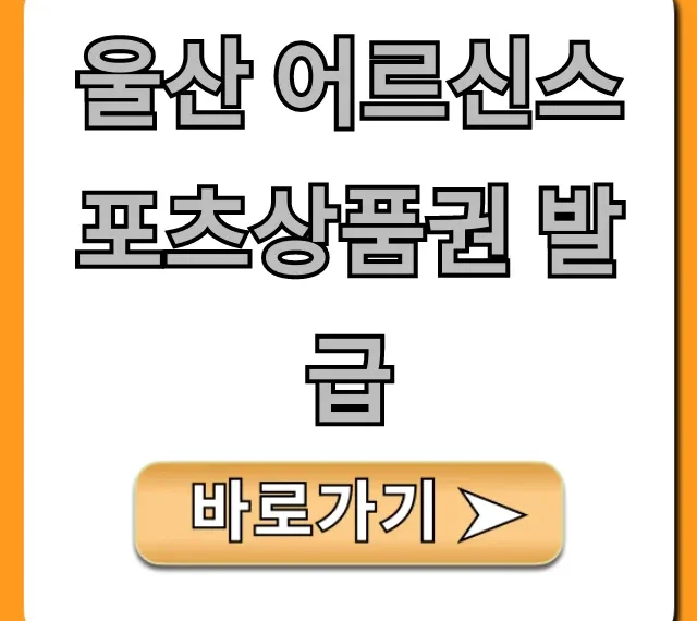 울산 어르신스포츠상품권 발급 완벽 가이드