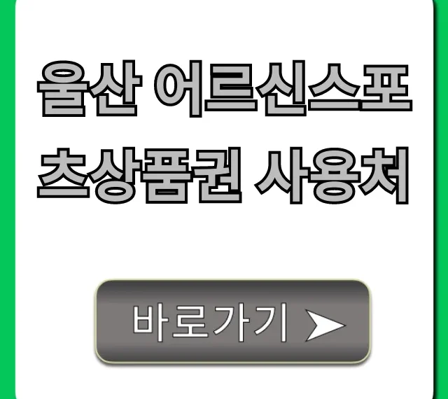 울산 어르신스포츠상품권 사용처: 2024년 총정리 조회