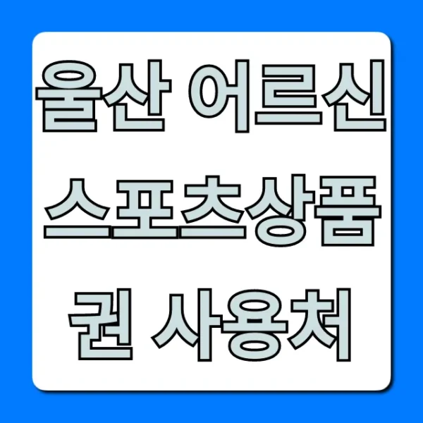 울산 어르신스포츠상품권 사용처 총정리