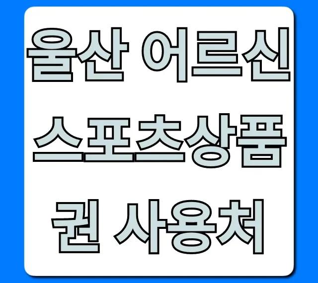 울산 어르신스포츠상품권 사용처 총정리