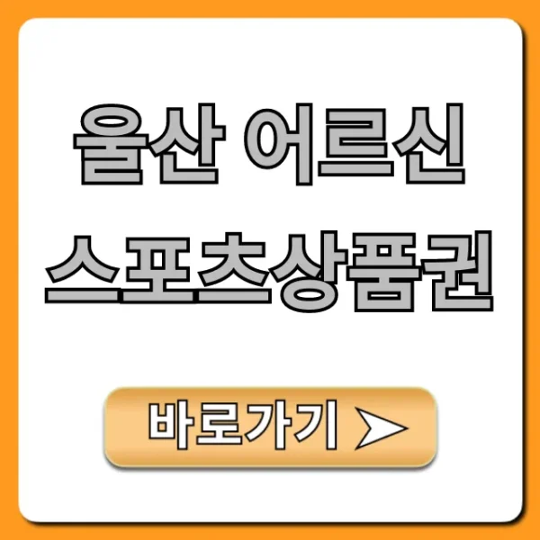울산 어르신스포츠상품권 신청 방법 & 사용처 총정리