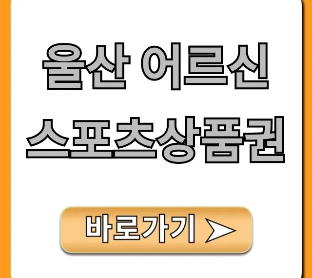 울산 어르신스포츠상품권 신청 방법 & 사용처 총정리