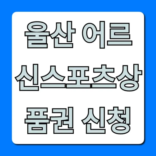 울산 어르신스포츠상품권 신청 방법 총정리