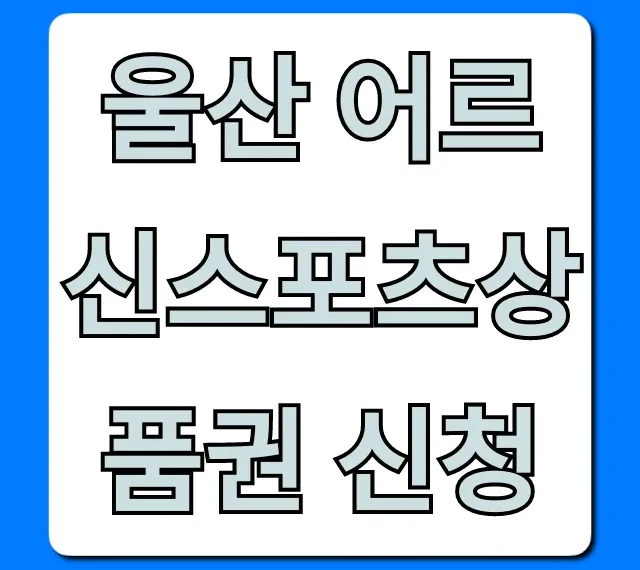 울산 어르신스포츠상품권 신청 방법 총정리