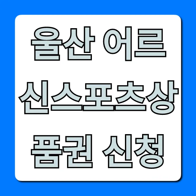 울산 어르신스포츠상품권 신청 방법 총정리 울산 어르신스포츠상품권 신청 방법 총정리