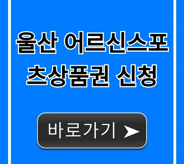 울산 어르신스포츠상품권 신청 방법 & 혜택 완벽 가이드