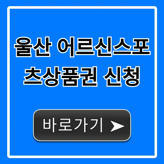 울산 어르신스포츠상품권 신청 방법 & 혜택 완벽 가이드 울산 어르신스포츠상품권 신청 방법 & 혜택 완벽 가이드
