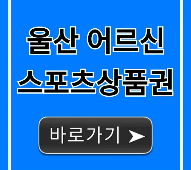 울산 어르신스포츠상품권 신청 사용처 완벽 가이드