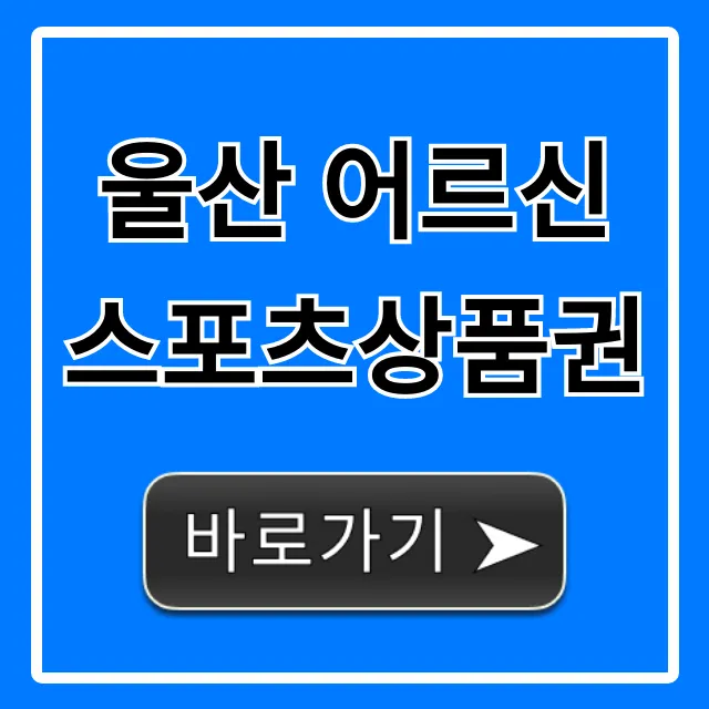 울산 어르신스포츠상품권 신청 사용처 완벽 가이드 울산 어르신스포츠상품권 신청 사용처 완벽 가이드