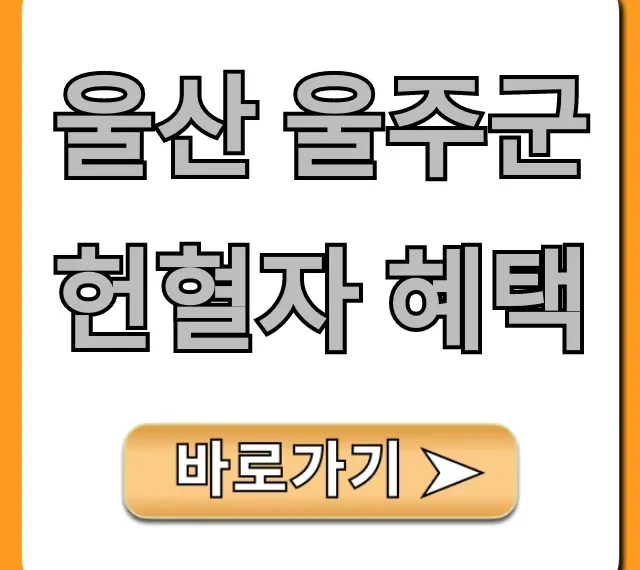 울산 울주군 헌혈자 혜택 총정리 울산 울주군 헌혈자 혜택 총정리