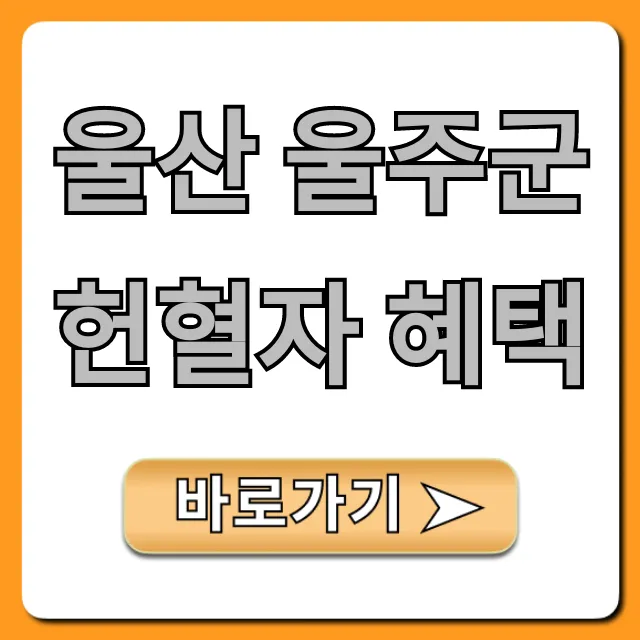 울산 울주군 헌혈자 혜택 총정리 울산 울주군 헌혈자 혜택 총정리