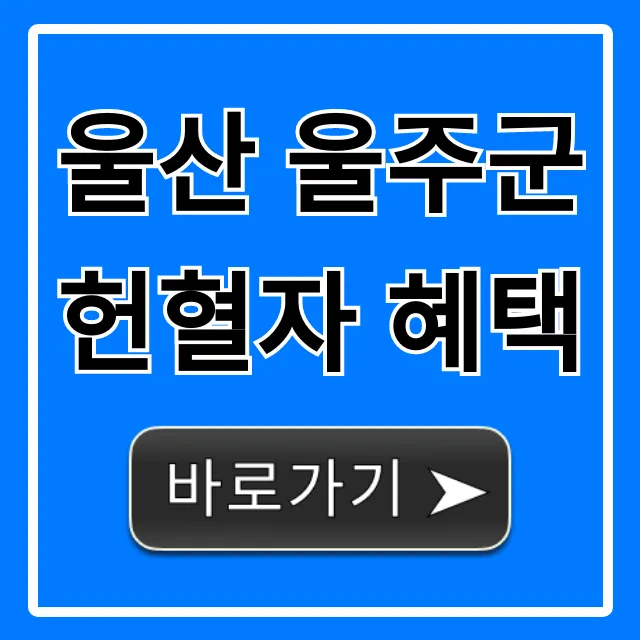울산 울주군 헌혈자 혜택, 최신 정보 총정리 울산 울주군 헌혈자 혜택, 최신 정보 총정리