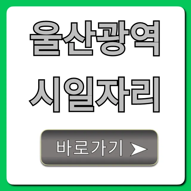 울산광역시일자리 최신 채용정보 꿀팁 총정리 울산광역시일자리 최신 채용정보 꿀팁 총정리