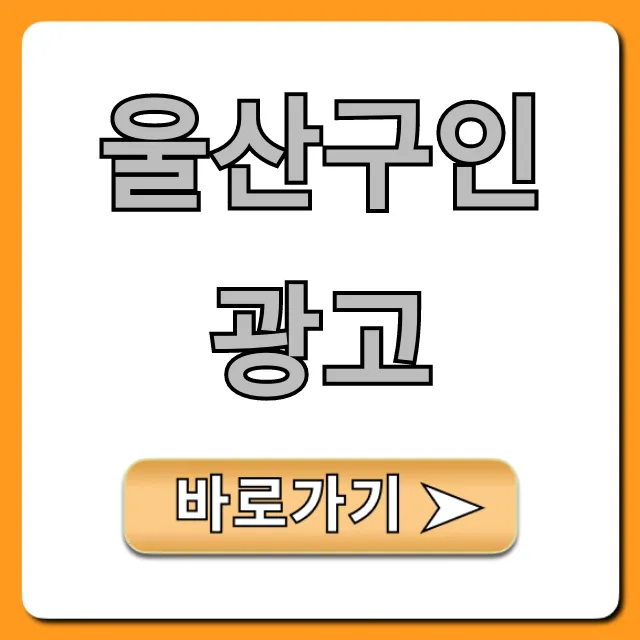 울산구인광고: 고수익 알바 & 정규직 총정리