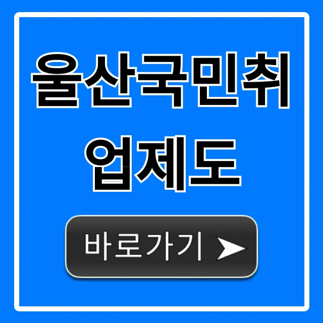 울산국민취업제도 신청방법과 지원금 총정리