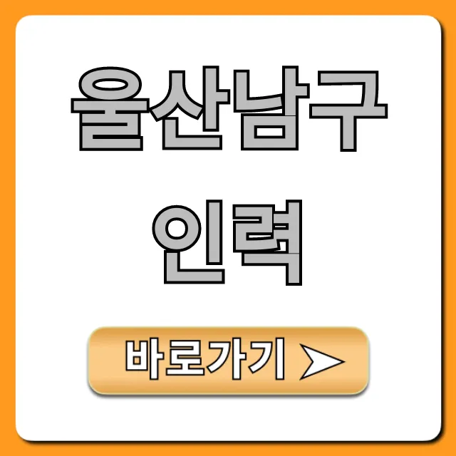 울산남구인력: 당일지급 일자리 총정리 울산남구인력: 당일지급 일자리 총정리