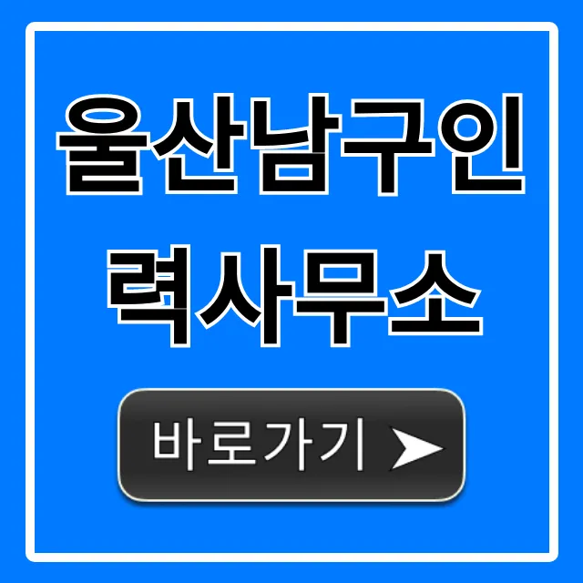울산남구인력사무소, 당일지급 일자리 꿀팁! 울산남구인력사무소, 당일지급 일자리 꿀팁!