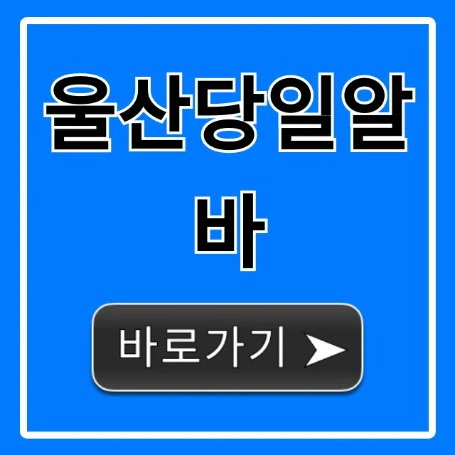 울산당일알바, 즉시지급 꿀팁 총정리
