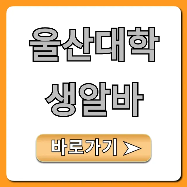 울산대학생알바 꿀알바 추천 총정리 울산대학생알바 꿀알바 추천 총정리