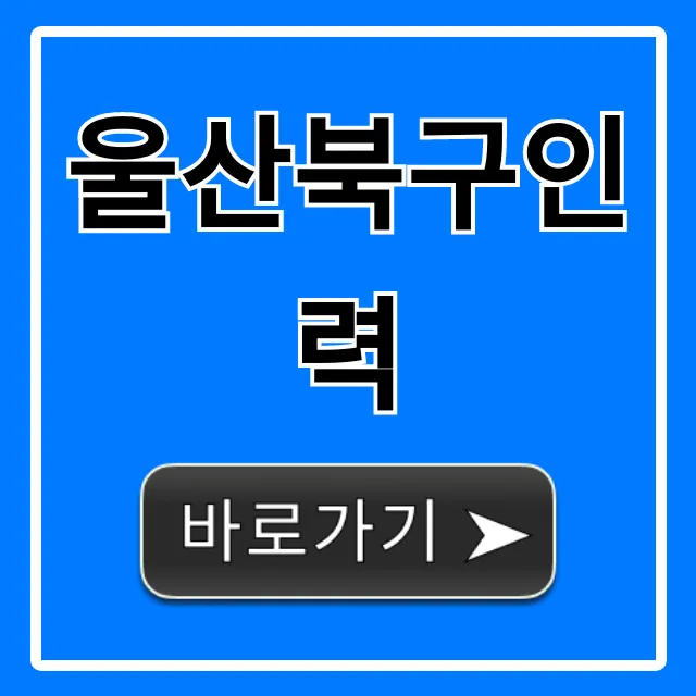 울산북구인력 인력사무소 총정리 & 추천 울산북구인력 인력사무소 총정리 & 추천