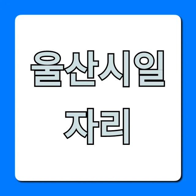 울산시일자리 최신 구인구직 총정리 울산시일자리 최신 구인구직 총정리