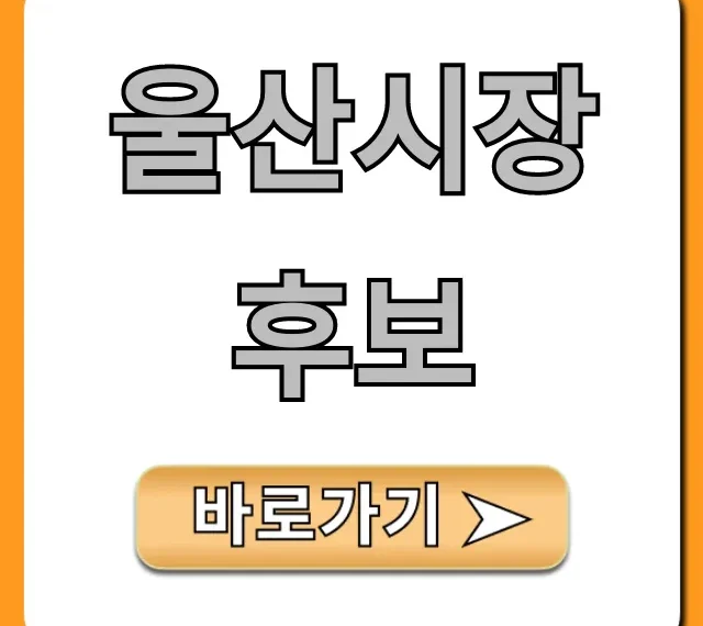 울산시장 후보: 공약·지지율 완벽 분석