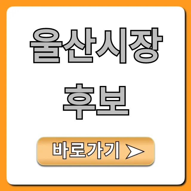 울산시장 후보: 공약·지지율 완벽 분석 울산시장 후보: 공약·지지율 완벽 분석